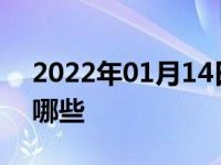 2022年01月14日最新发布:汽车脚垫优点有哪些