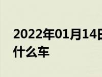 2022年01月14日最新发布:qq飞车大黄蜂是什么车