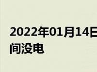 2022年01月14日最新发布:抵押车gps多长时间没电