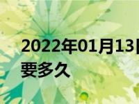 2022年01月13日最新发布:车牌正在生产中要多久