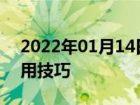 2022年01月14日最新发布:换挡拨片飙车使用技巧