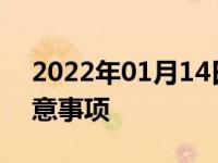 2022年01月14日最新发布:临时车牌上路注意事项