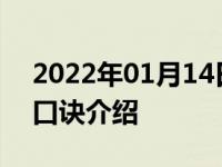 2022年01月14日最新发布:科目三灯光考试口诀介绍