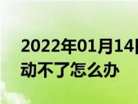 2022年01月14日最新发布:电瓶没电了车发动不了怎么办