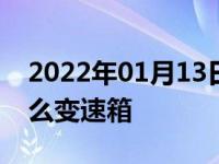 2022年01月13日最新发布:吉利帝豪GL是什么变速箱