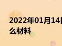 2022年01月14日最新发布:临时牌照需要什么材料