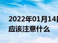 2022年01月14日最新发布:车子长时间不开应该注意什么