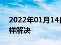 2022年01月14日最新发布:三元催化老化怎样解决