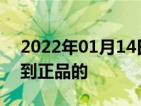 2022年01月14日最新发布:机油哪里可以买到正品的