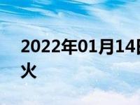 2022年01月14日最新发布:汽车马达打不着火