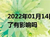 2022年01月14日最新发布:开车手刹忘记放了有影响吗