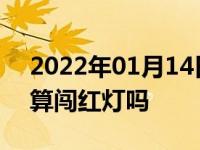 2022年01月14日最新发布:车头过了停止线算闯红灯吗