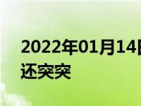 2022年01月14日最新发布:汽车排气管喷水还突突