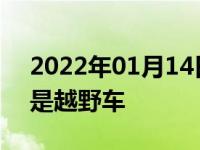 2022年01月14日最新发布:什么样的汽车算是越野车