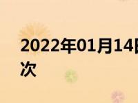 2022年01月14日最新发布:小车多久年检一次