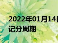 2022年01月14日最新发布:如何计算驾驶证记分周期