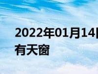 2022年01月14日最新发布:欧洲车为什么没有天窗