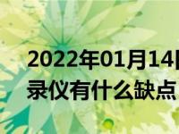 2022年01月14日最新发布:后加装的行车记录仪有什么缺点