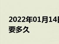 2022年01月14日最新发布:临时车牌办理需要多久