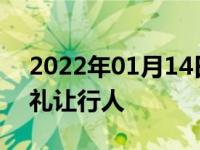 2022年01月14日最新发布:什么情况下应该礼让行人