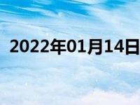 2022年01月14日最新发布:买车有什么赠品