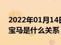 2022年01月14日最新发布:Alpina阿尔宾和宝马是什么关系