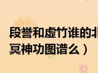 段誉和虚竹谁的北冥神功厉害（段誉撕毁了北冥神功图谱么）