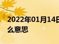 2022年01月14日最新发布:175/70R14是什么意思