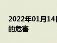 2022年01月14日最新发布:爆胎后继续行驶的危害