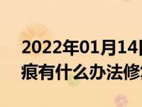 2022年01月14日最新发布:白色车漆的深划痕有什么办法修复吗