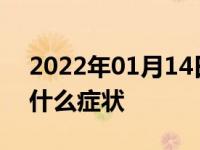 2022年01月14日最新发布:自动变速箱进水什么症状