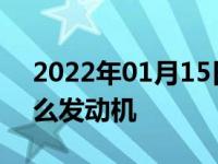 2022年01月15日最新发布:荣威RX5用的什么发动机