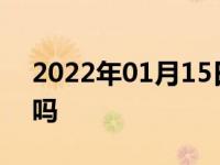 2022年01月15日最新发布:一档大油门伤车吗