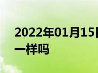 2022年01月15日最新发布:空滤和空调滤芯一样吗