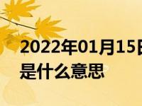 2022年01月15日最新发布:汽车空调maxac是什么意思