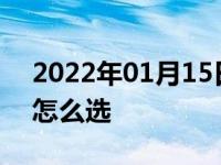 2022年01月15日最新发布:汽车日间行车灯怎么选