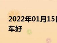 2022年01月15日最新发布:冬天什么时候洗车好