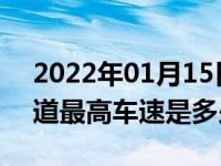 2022年01月15日最新发布:高速公路中间车道最高车速是多少