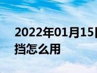 2022年01月15日最新发布:手自一体的手动挡怎么用