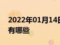 2022年01月14日最新发布:丰田5一8万车型有哪些