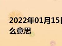 2022年01月15日最新发布:卡罗拉双擎是什么意思