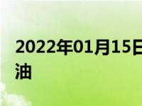 2022年01月15日最新发布:1.3t和1.5l哪个省油