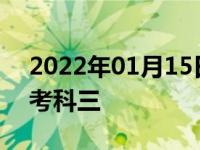 2022年01月15日最新发布:科二考完了多久考科三