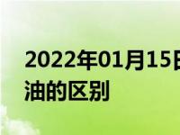 2022年01月15日最新发布:0号柴油和-10柴油的区别