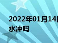 2022年01月14日最新发布:发动机舱可以用水冲吗