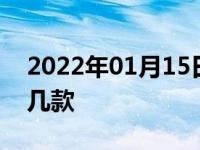 2022年01月15日最新发布:09款天籁公爵有几款