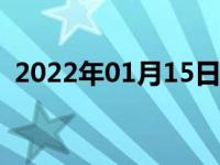 2022年01月15日最新发布:汽车冷启动抖动