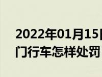 2022年01月15日最新发布:驾车没有关好车门行车怎样处罚