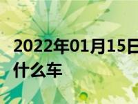 2022年01月15日最新发布:宝马5系xDrive是什么车