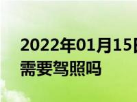 2022年01月15日最新发布:新能源电动汽车需要驾照吗